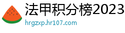 法甲积分榜2023-2024